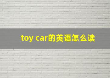 toy car的英语怎么读